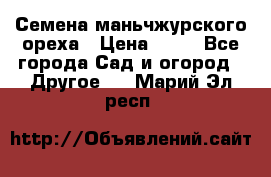 Семена маньчжурского ореха › Цена ­ 20 - Все города Сад и огород » Другое   . Марий Эл респ.